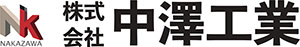 株式会社　中澤工業